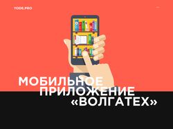 Мобильное приложение "Волгатех"