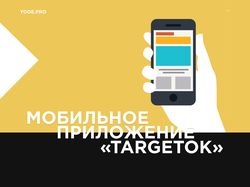 Мобильное приложение "Targetok"