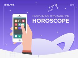 Мобильное приложение "Гороскопы на каждый день"