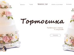 Landing page для кондитерской "Тортоешка"
