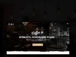 Дизайн сайта для кофейни