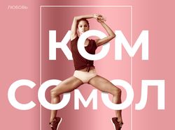 Комсомол