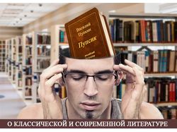 О классической и современной литературе