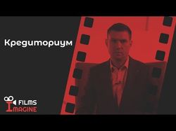 Рекламный видеоролик "Кредиториум"