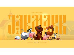 ЯРМАРКА