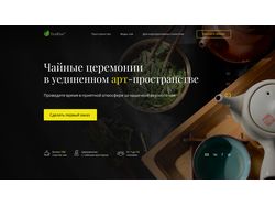 Первая страница лендинга для чайной компании