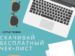 Оформляю лстовки, чек-листы, визитки, плакаты, ис