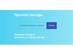 Приложение по прогнозу погоды