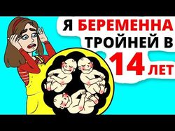 Я забеременела ТРОЙНЕЙ в 14 лет