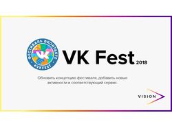 VK Fest - обновление концепции фестиваля