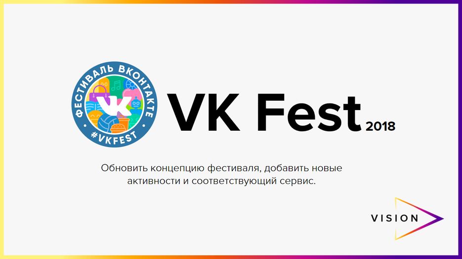 VK Fest - обновление концепции фестиваля 1.png