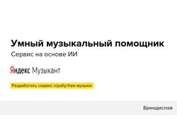 Яндекс - разработка сервиса royalty-free музыки