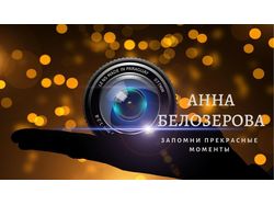 Визитка фотографа