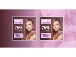 Скидка 25%