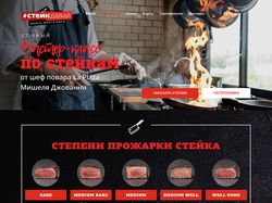 Дизайн сайта для ресторана СтейкДавай