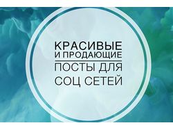 Примеры постов