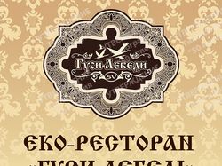 Еврофлаер для эко-ресторана "Гуси-Лебеди"