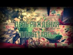 День Рождения "Планетанго"
