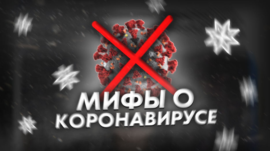 Мифы о короне.jpg