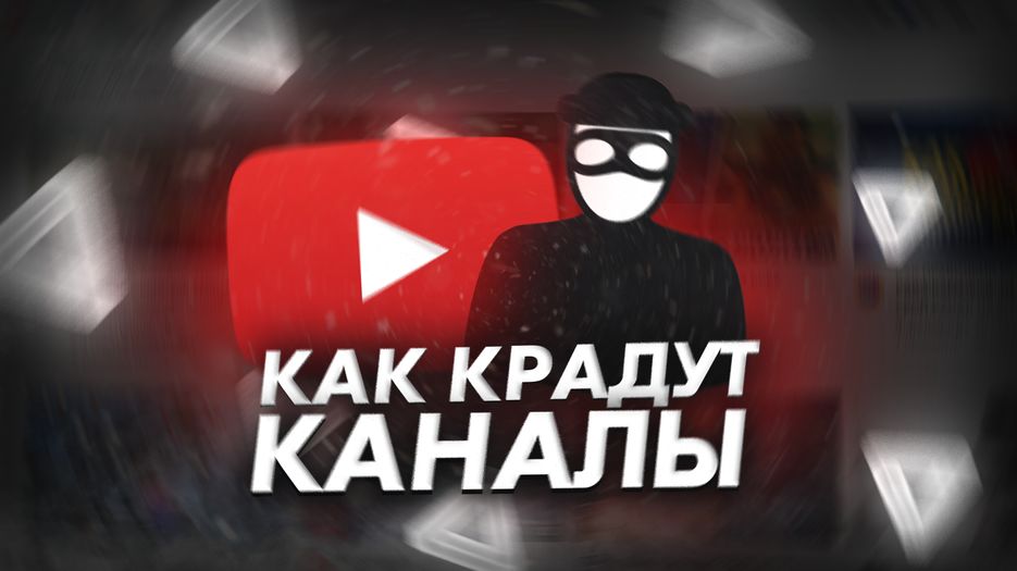 Как крадут каналы.png