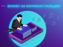 Баннер "бизнес на кончиках пальцев"