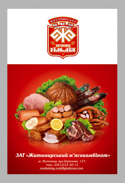 Постер для ТМ Мясная Гильдия.jpg
