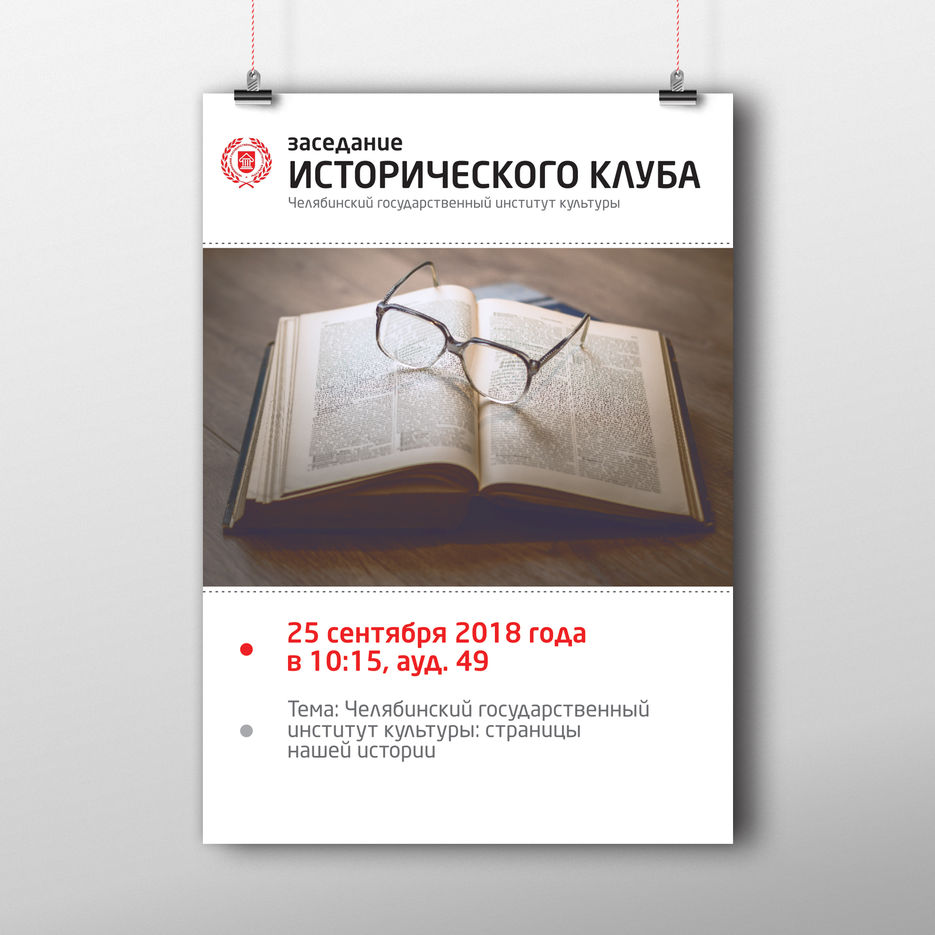 Афиша. Заседание исторического клуба.jpg
