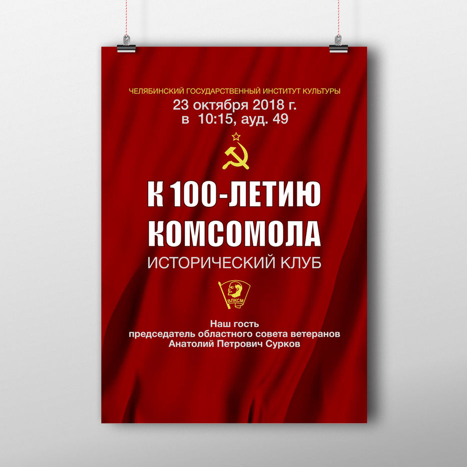Афиша. К 100-летию комсомола.jpg