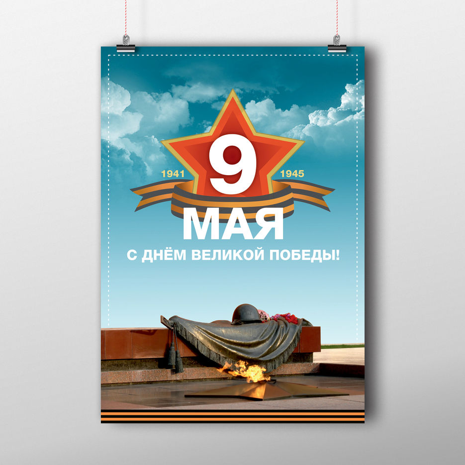 Плакат к 9 мая.jpg