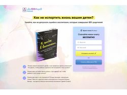 Лендинг для книги по воспитанию