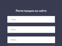 Форма ввода для регистрации