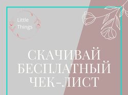 Баннер на бесплатный чек-лист