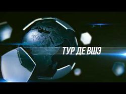 Заставка для футбольного турнира "ТУР ДЕ ВШЭ"