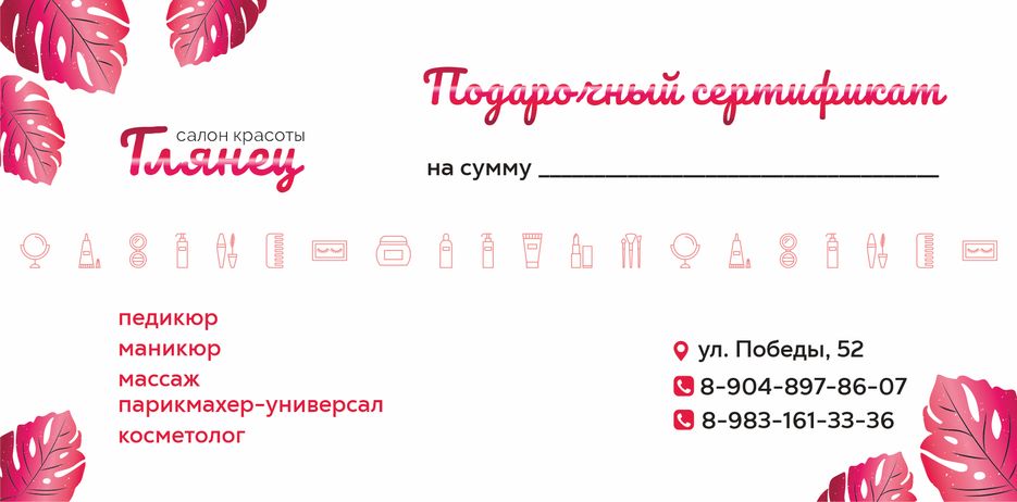 ГЛЯНЕЦ подарочный сертификат.png