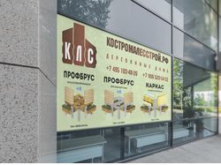 Баннер Костромалесстрой