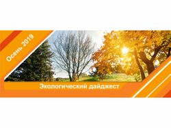 Баннер для сайта "Экологический дайджест осень"