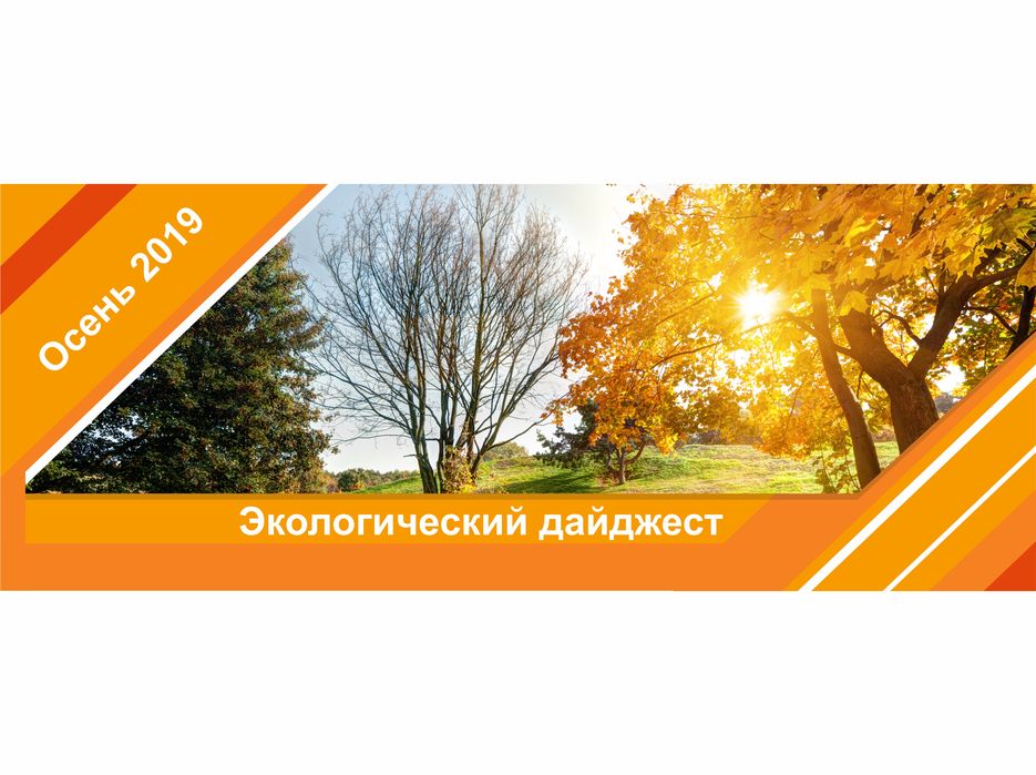 Эеологический дайджест осень.jpg
