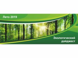 Баннер для сайта "Экологический дайджест лето"