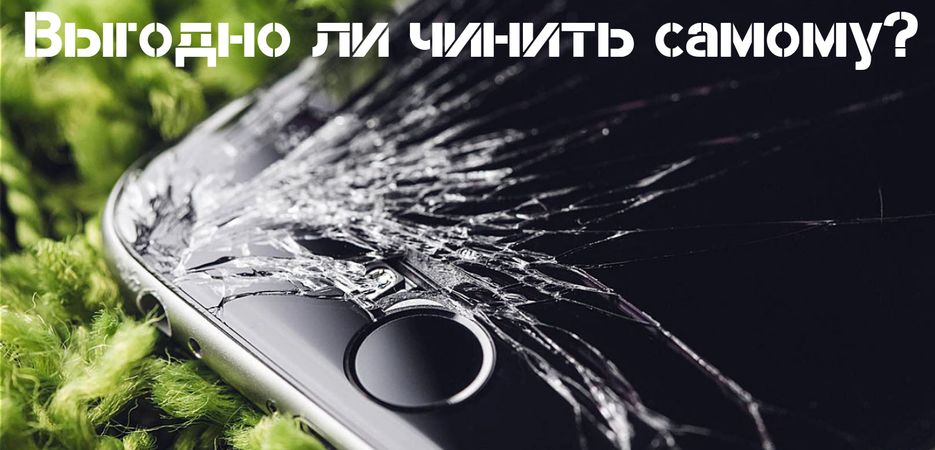 Выгодно ли чинить самому_.png