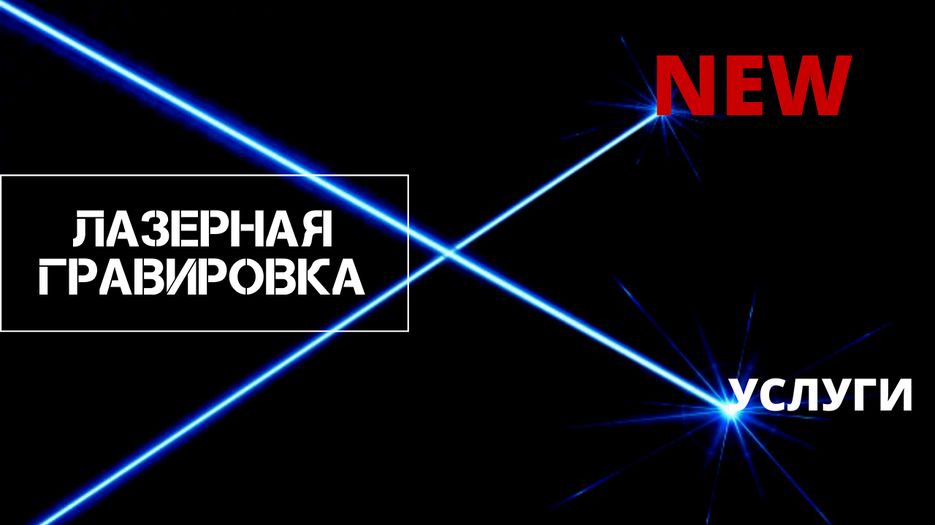 Лазерный гравер.png