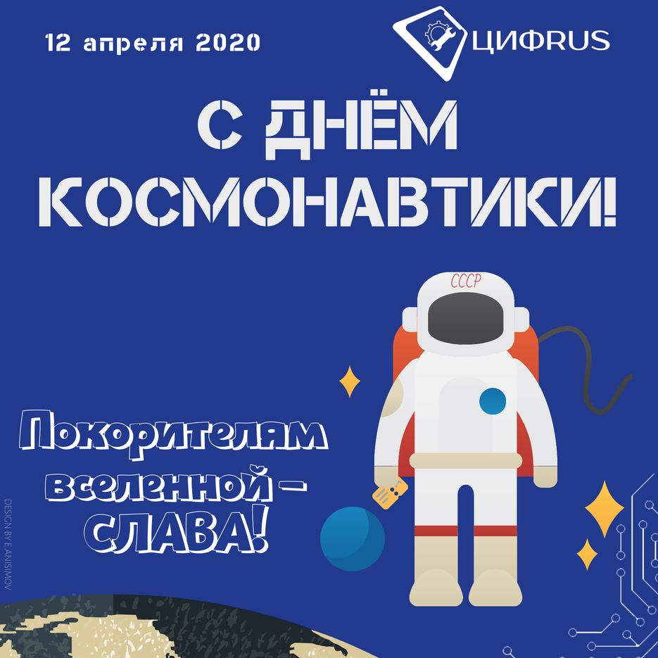 С ДНЁМ КОСМОНАВТИКИ!, копия.png