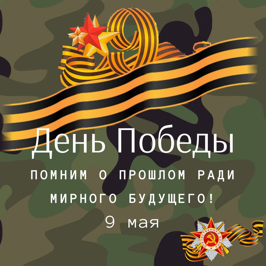9 мая день победы.png