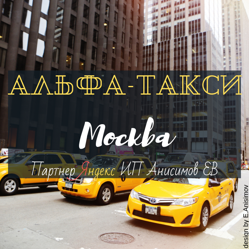 АЛЬФА-ТАКСИ, копия.png
