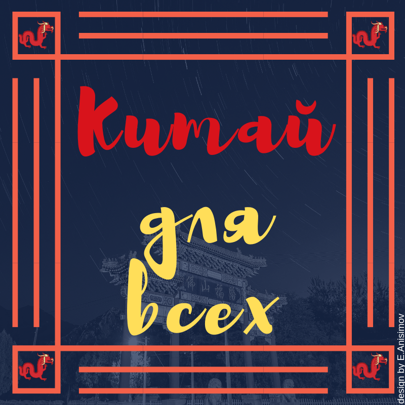 Китайдлявсех.png