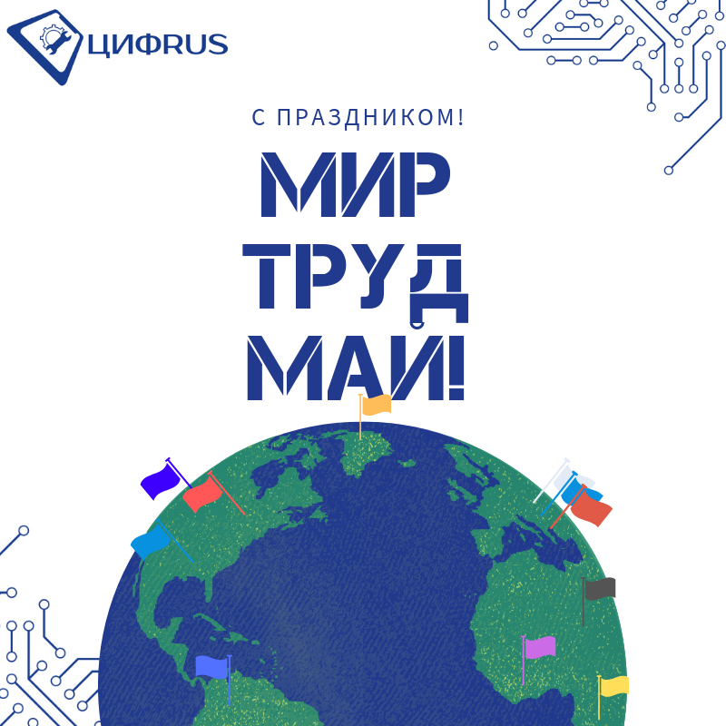 МИР ТРУД МАЙ! цифрус.png