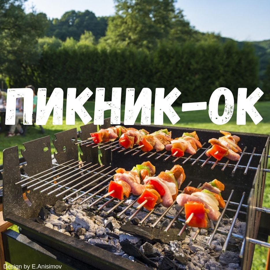 пикникок.png