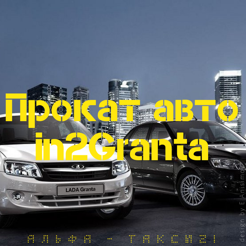 Прокат автоin2Granta.png