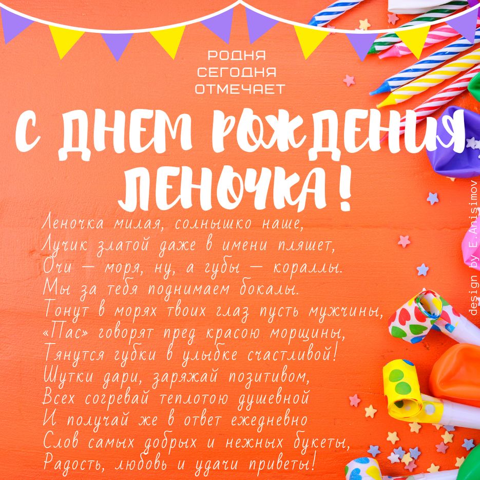 с днем рождения лена родня.png
