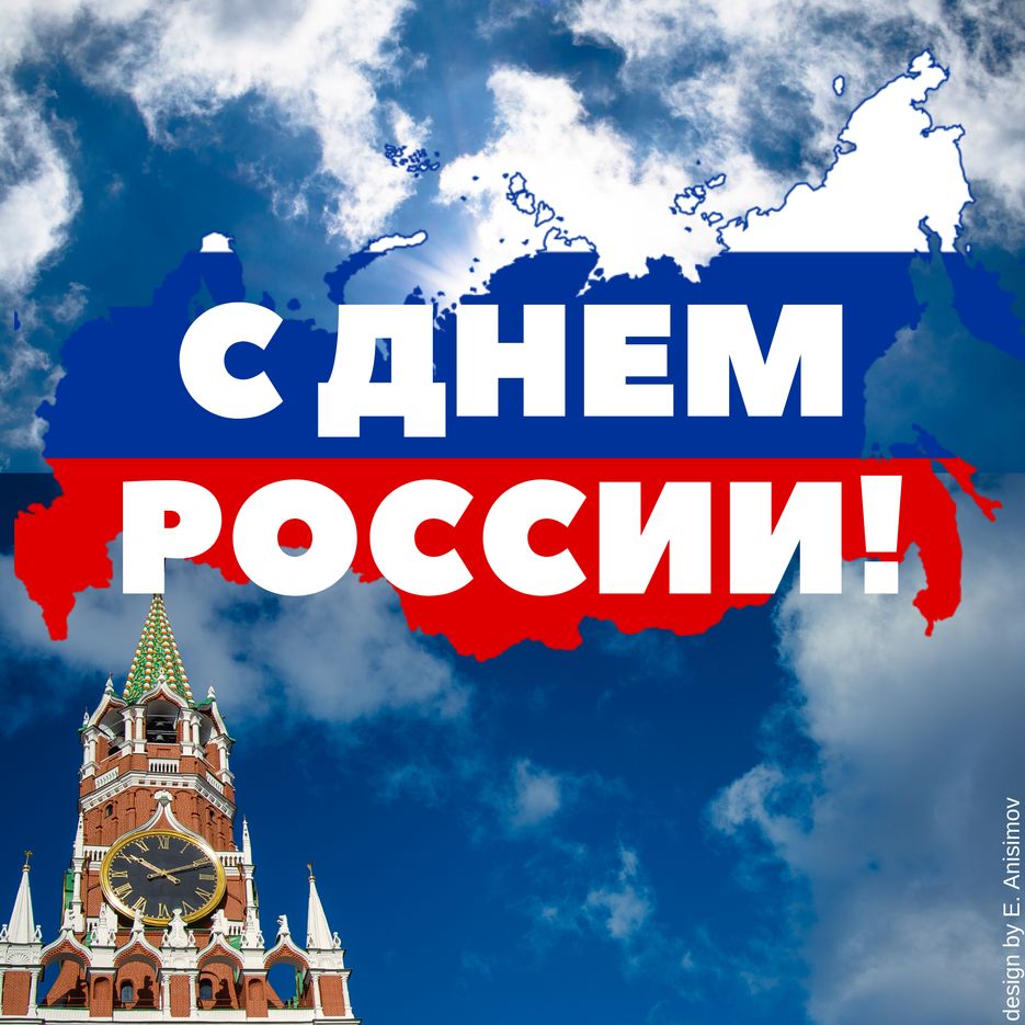 С ДНЕМ РОССИИ!.png