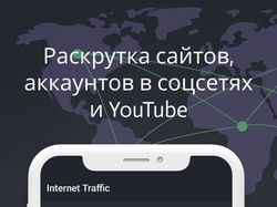 Интернет трафик - просмотры Instagram, VK, YouTube